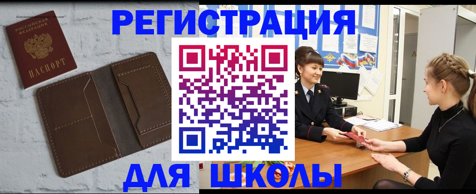 временная регистрация для школы в Стрежевом